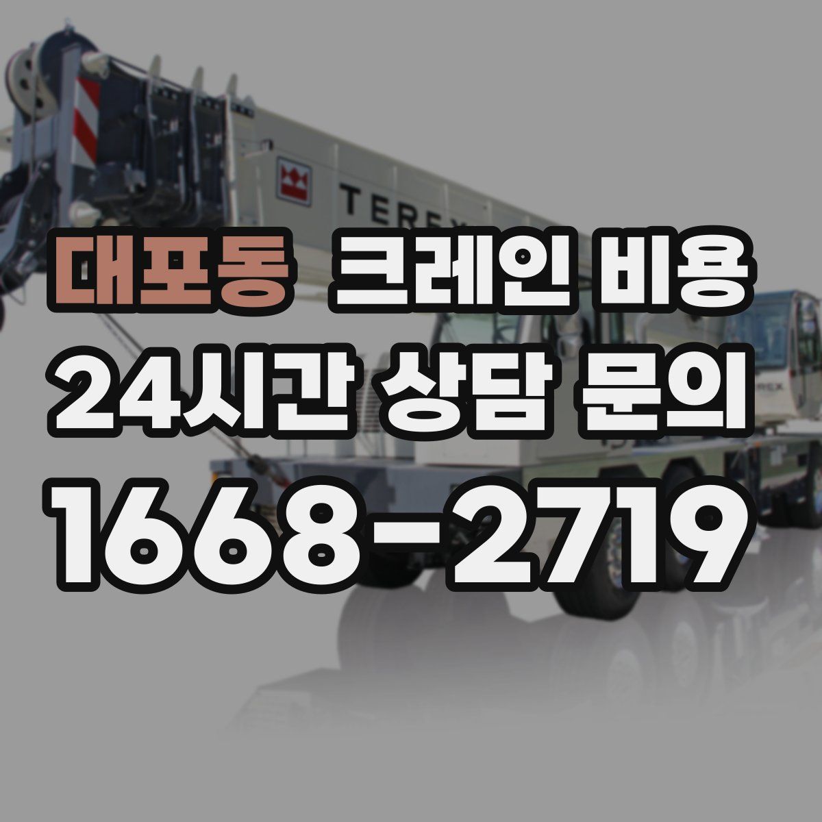 대포동 크레인 비용