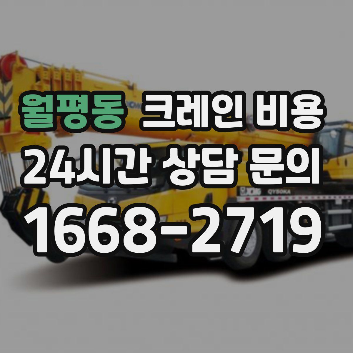 월평동 크레인 비용