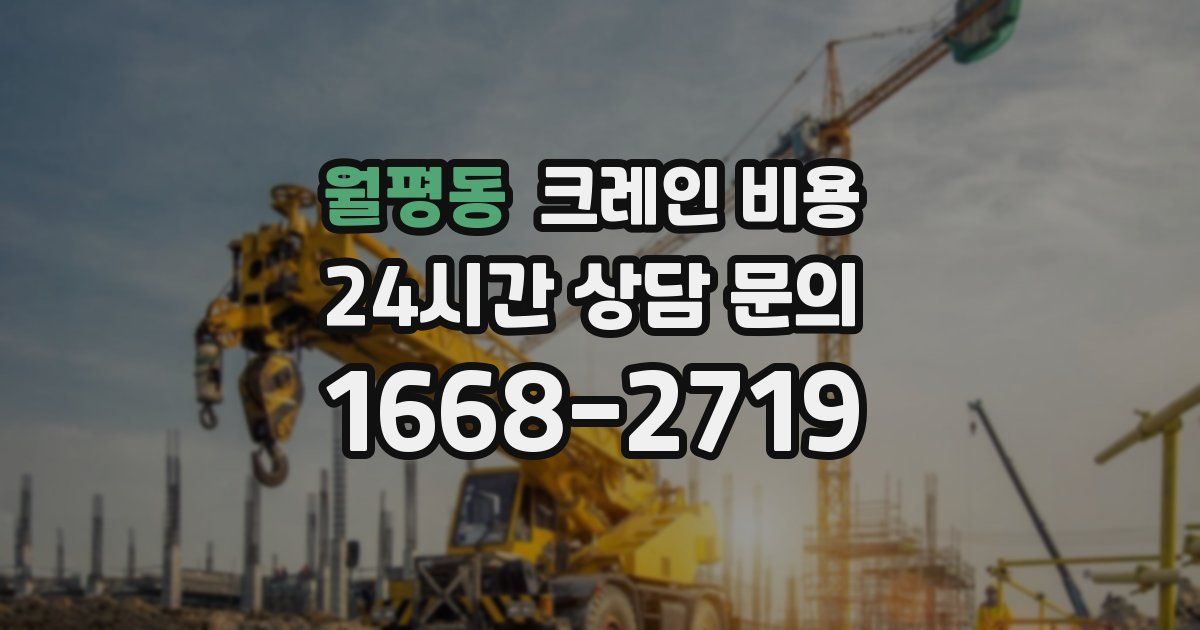 월평동 크레인 비용