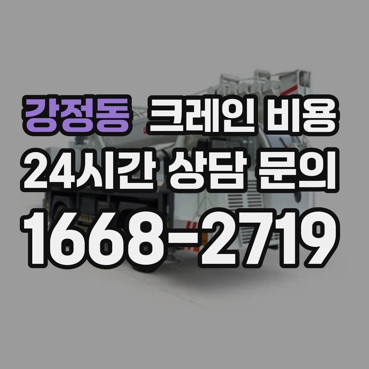 강정동 크레인 비용 안내를 받을 때 계약 범위 확인하기