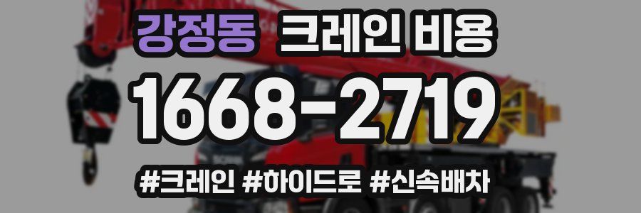 강정동 크레인 비용