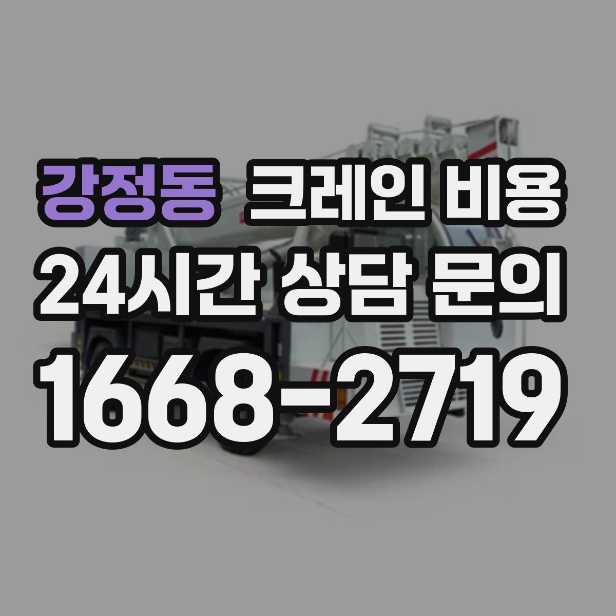 강정동 크레인 비용