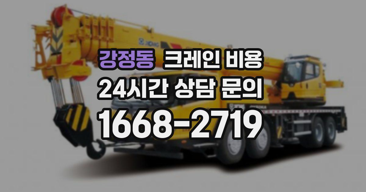 강정동 크레인 비용