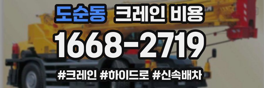 도순동 크레인 비용