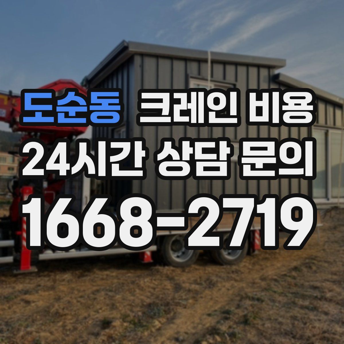 도순동 크레인 비용