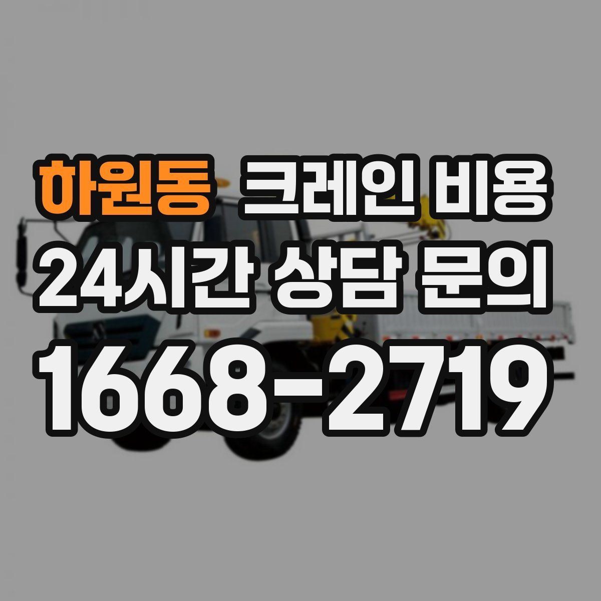 하원동 크레인 비용