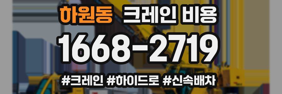 하원동 크레인 비용