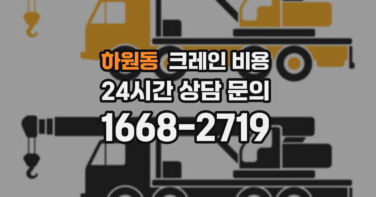 하원동 크레인 비용