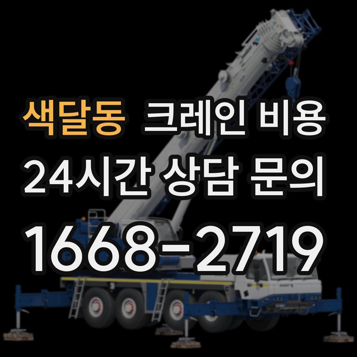 색달동 크레인 비용