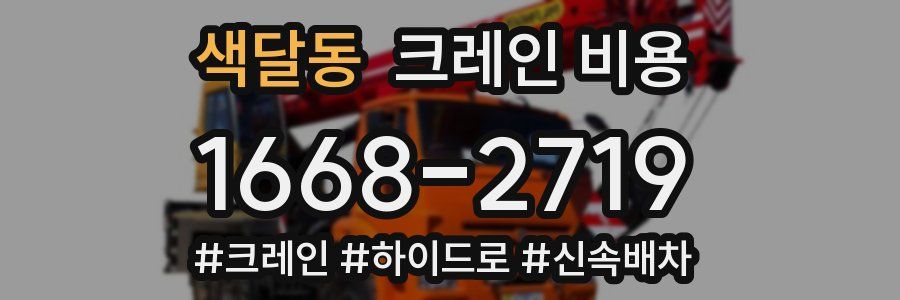 색달동 크레인 비용