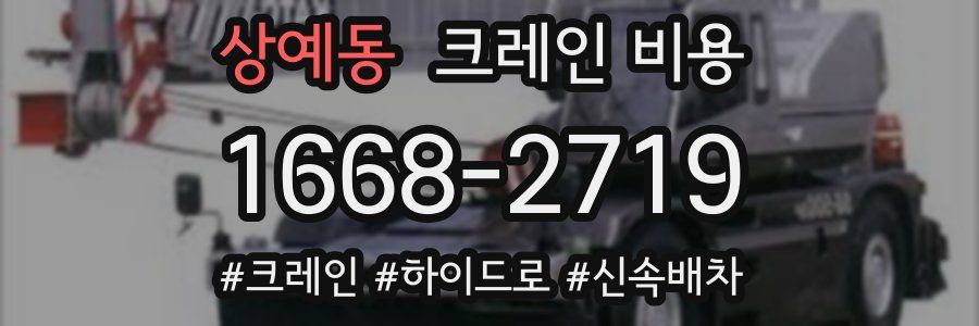 상예동 크레인 비용