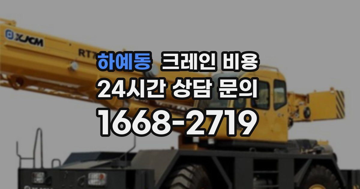 하예동 크레인 비용