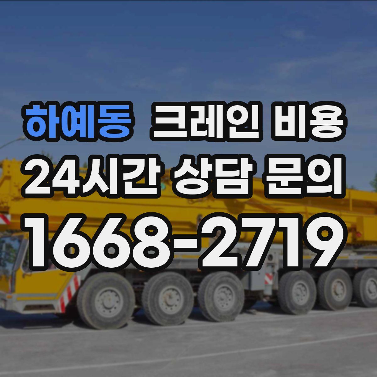 하예동 크레인 비용
