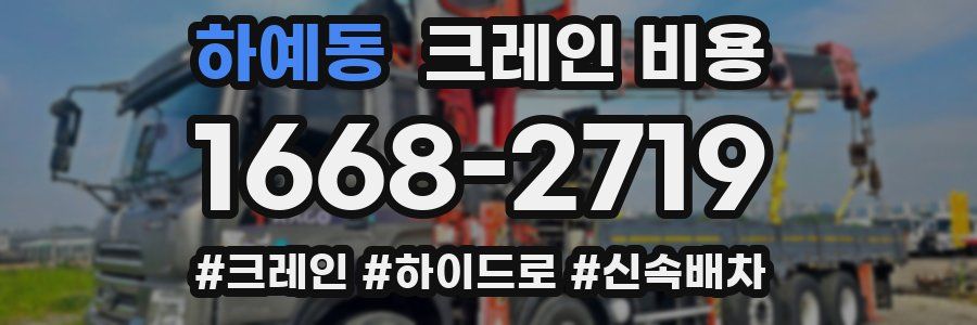 하예동 크레인 비용