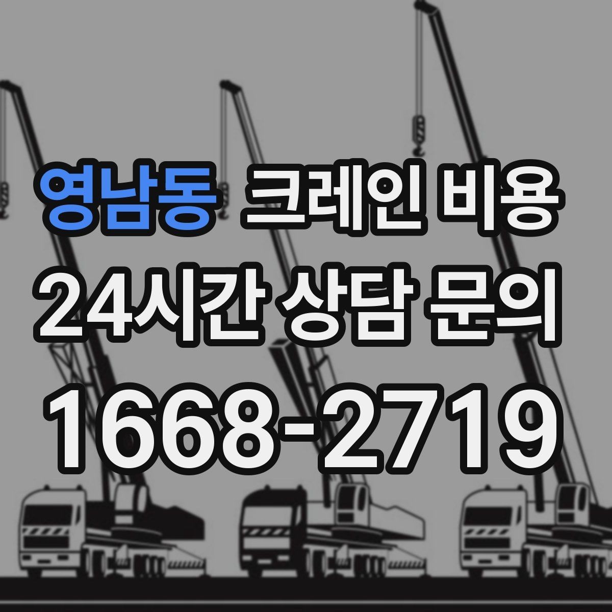 영남동 크레인 비용 미리 알아두면 도움이 되는 항목