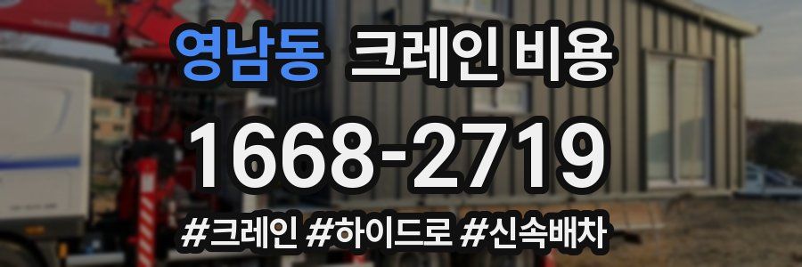 영남동 크레인 비용