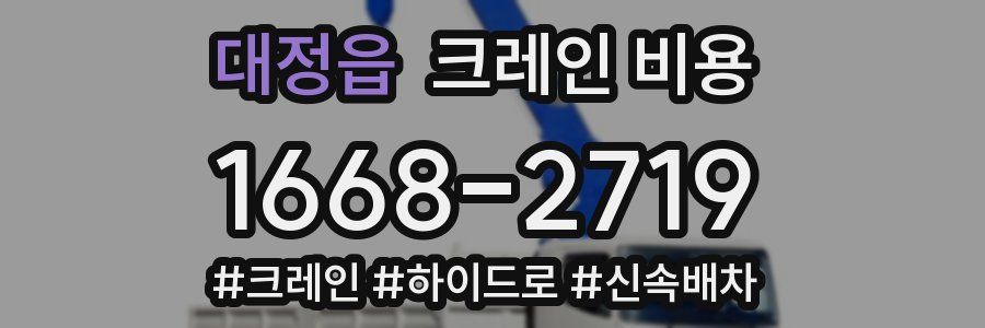 대정읍 크레인 비용