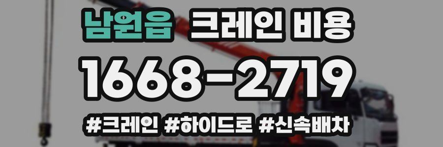 남원읍 크레인 비용