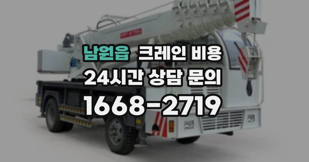 남원읍 크레인 비용