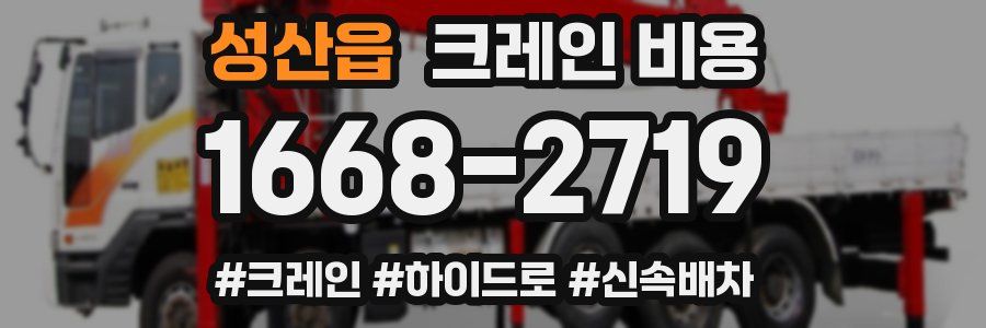 성산읍 크레인 비용