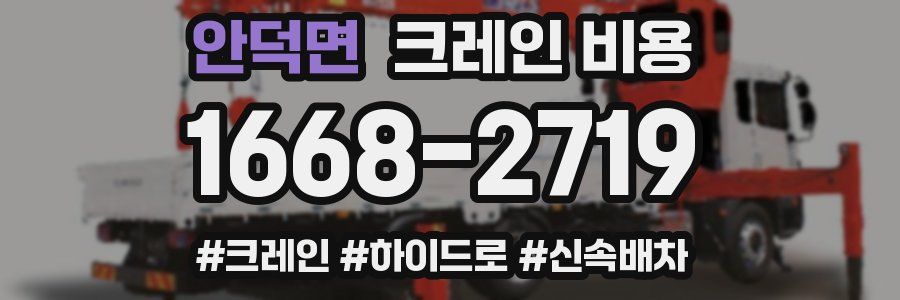 안덕면 크레인 비용
