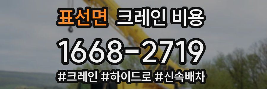 표선면 크레인 비용