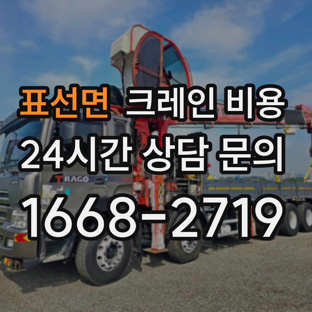 표선면 크레인 비용