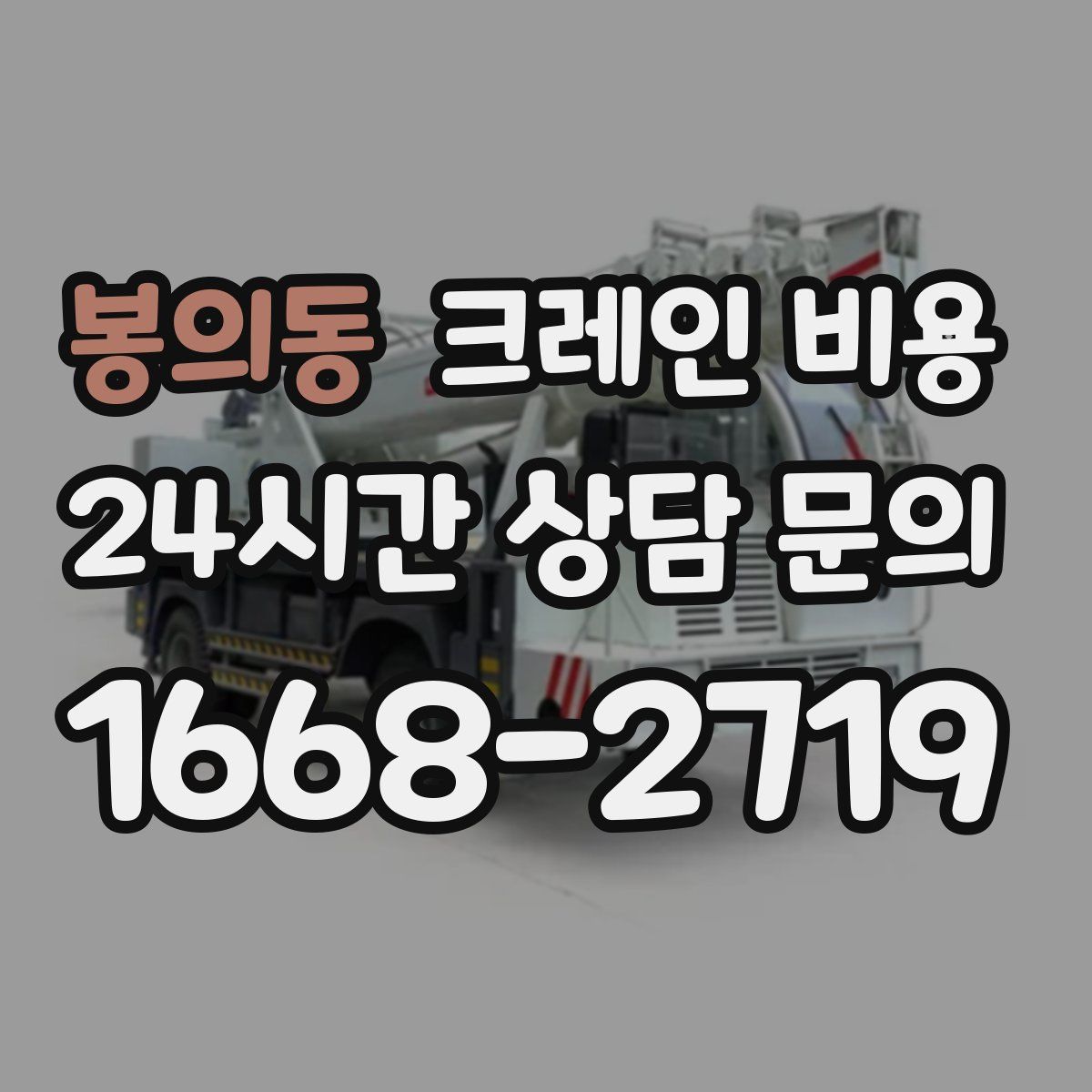 봉의동 크레인 비용