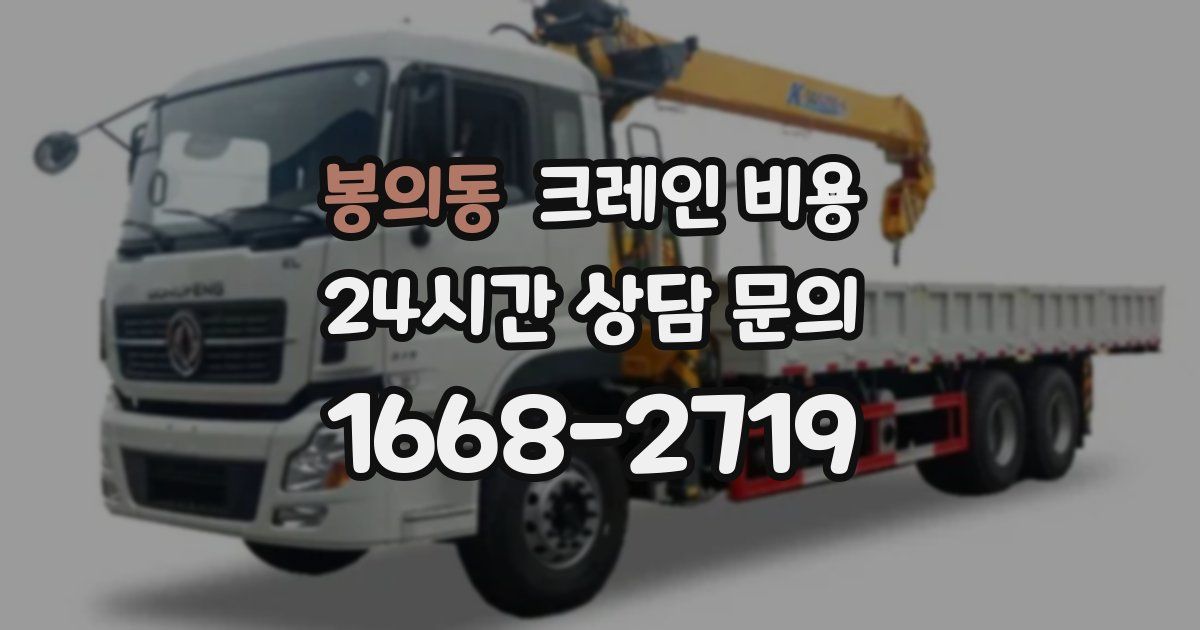 봉의동 크레인 비용