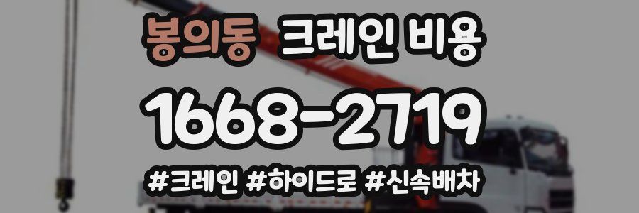 봉의동 크레인 비용