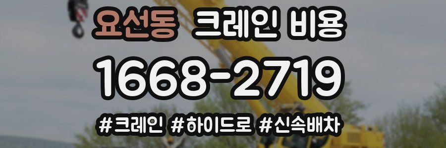 요선동 크레인 비용