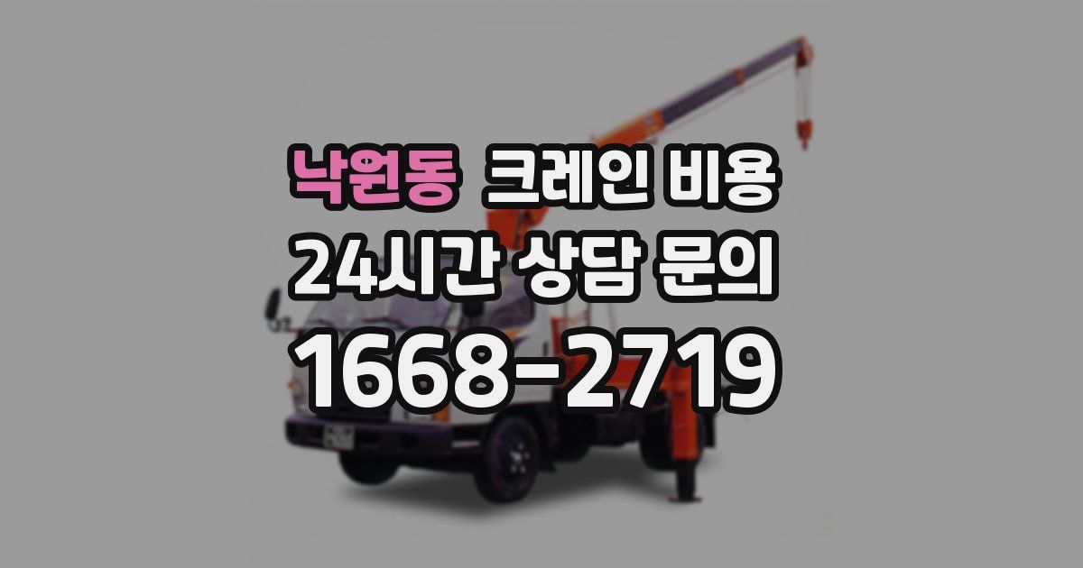 낙원동 크레인 비용