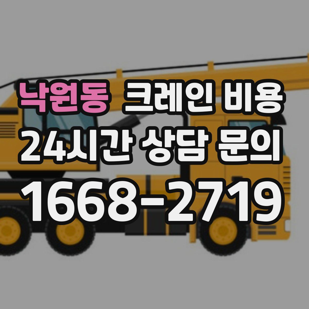 낙원동 크레인 비용