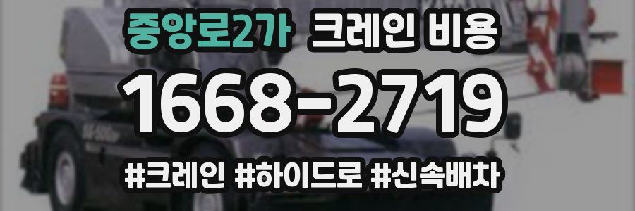중앙로2가 크레인 비용
