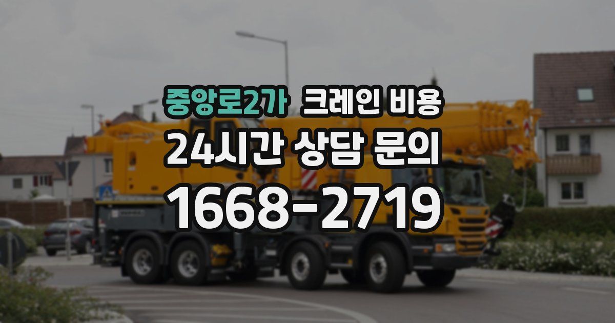 중앙로2가 크레인 비용