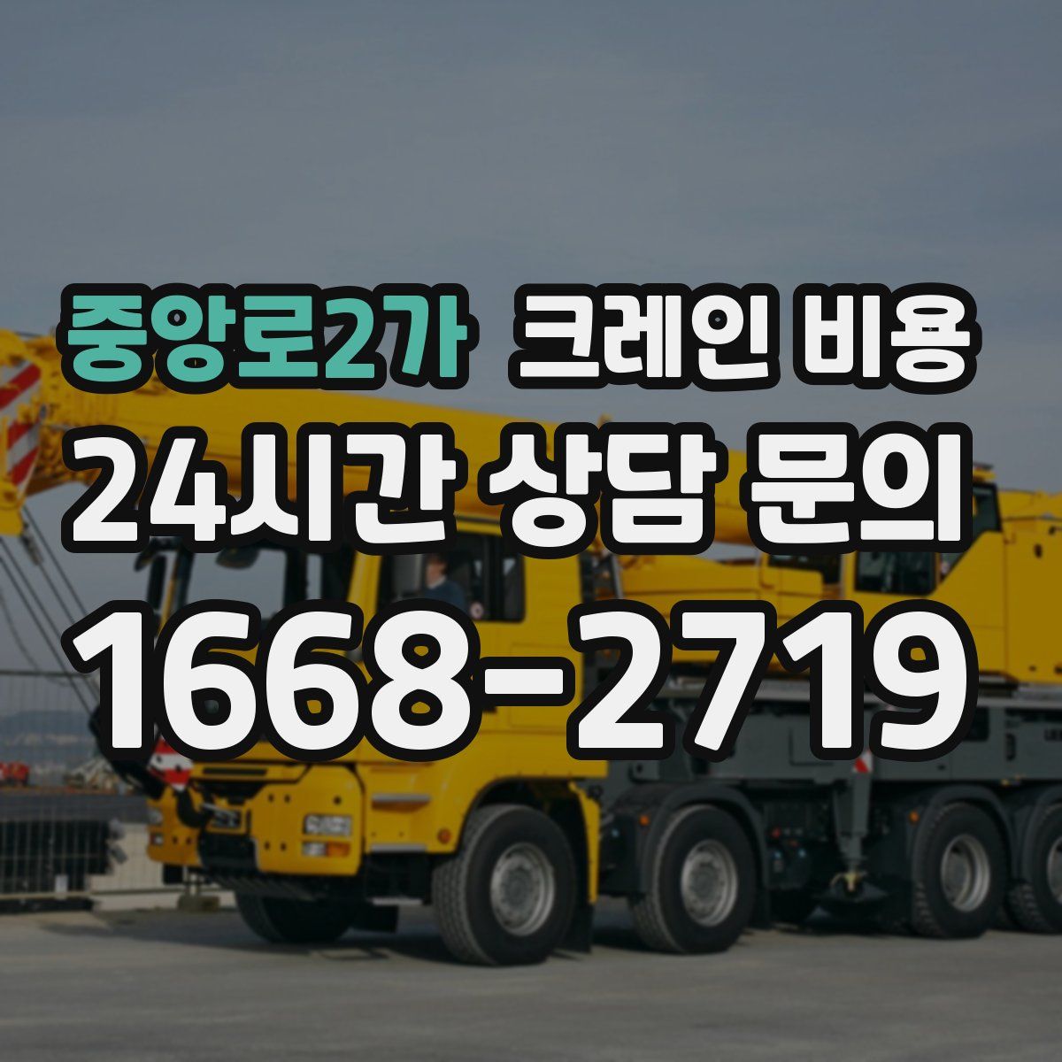 중앙로2가 크레인 비용