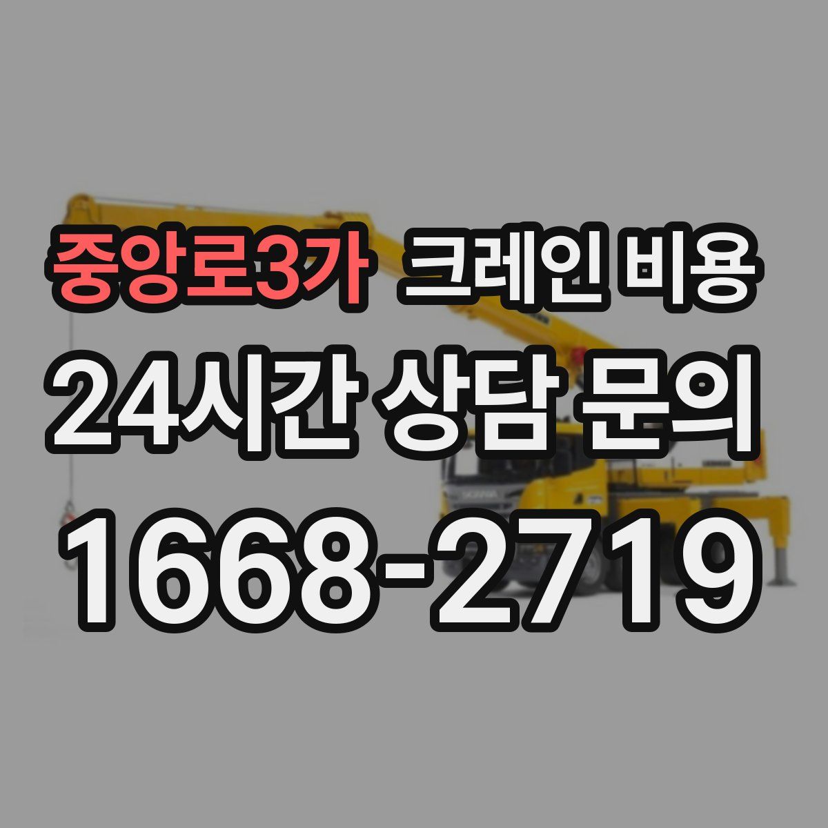 중앙로3가 크레인 비용