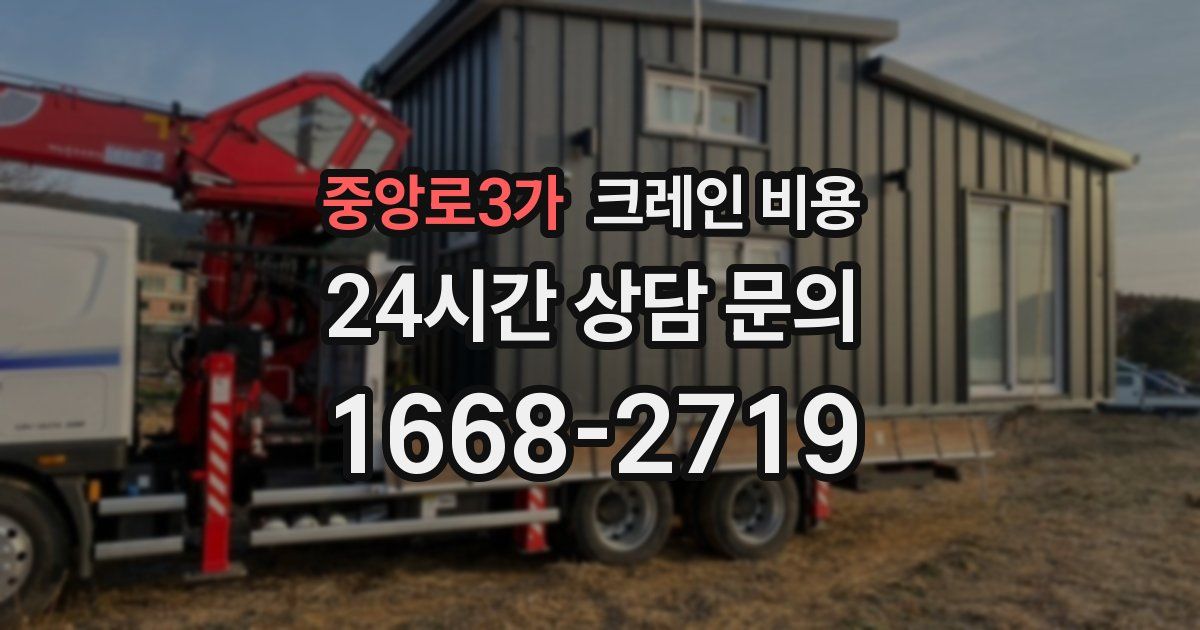 중앙로3가 크레인 비용