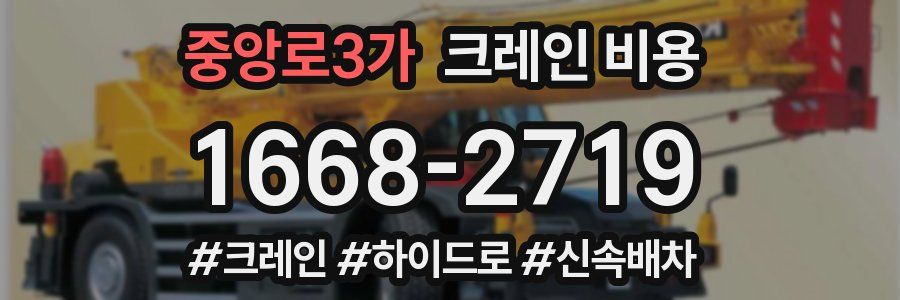 중앙로3가 크레인 비용