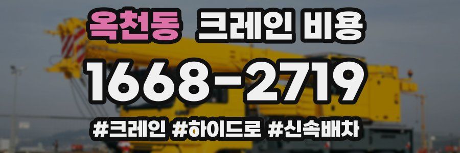 옥천동 크레인 비용