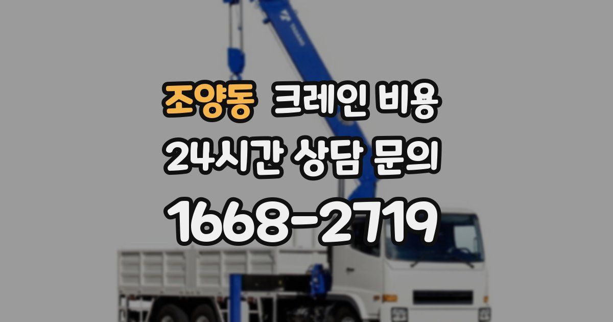 조양동 크레인 비용