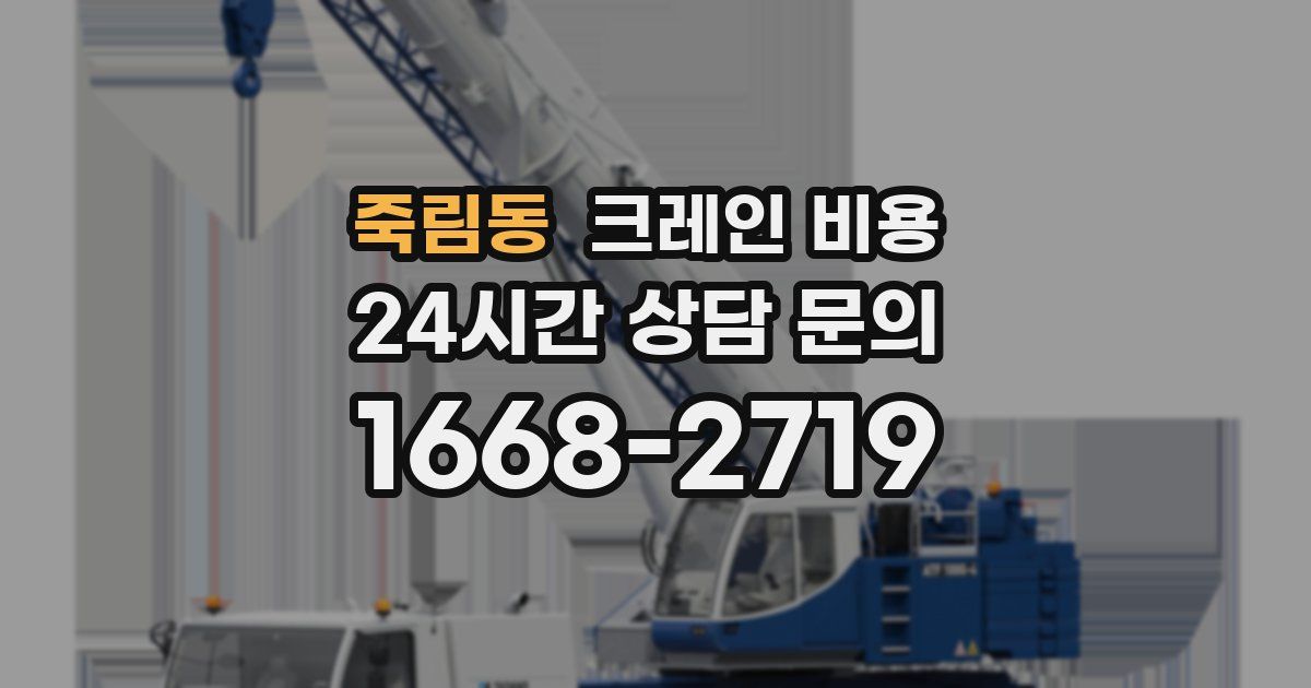 죽림동 크레인 비용