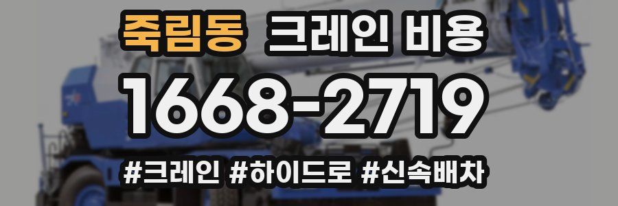 죽림동 크레인 비용