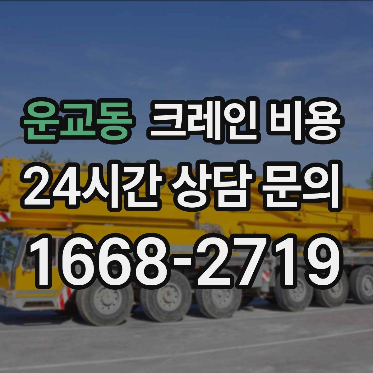 운교동 크레인 비용 사전 협의가 필요한 세부사항