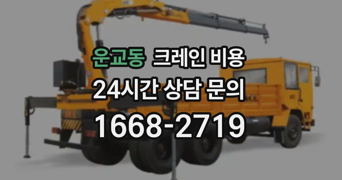 운교동 크레인 비용