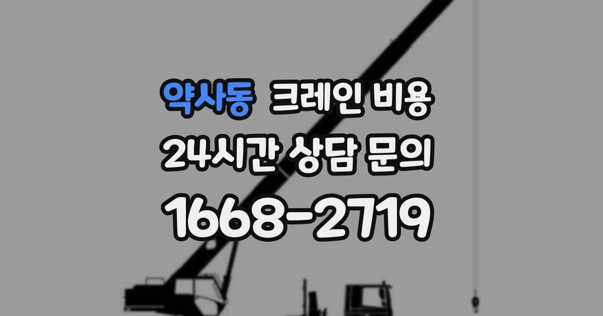 약사동 크레인 비용