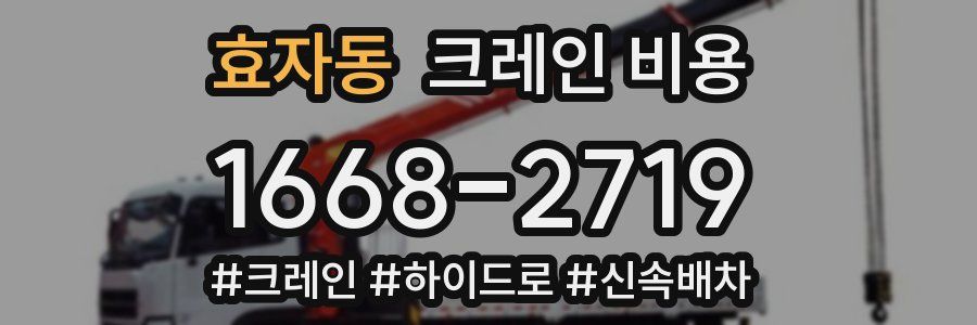 효자동 크레인 비용