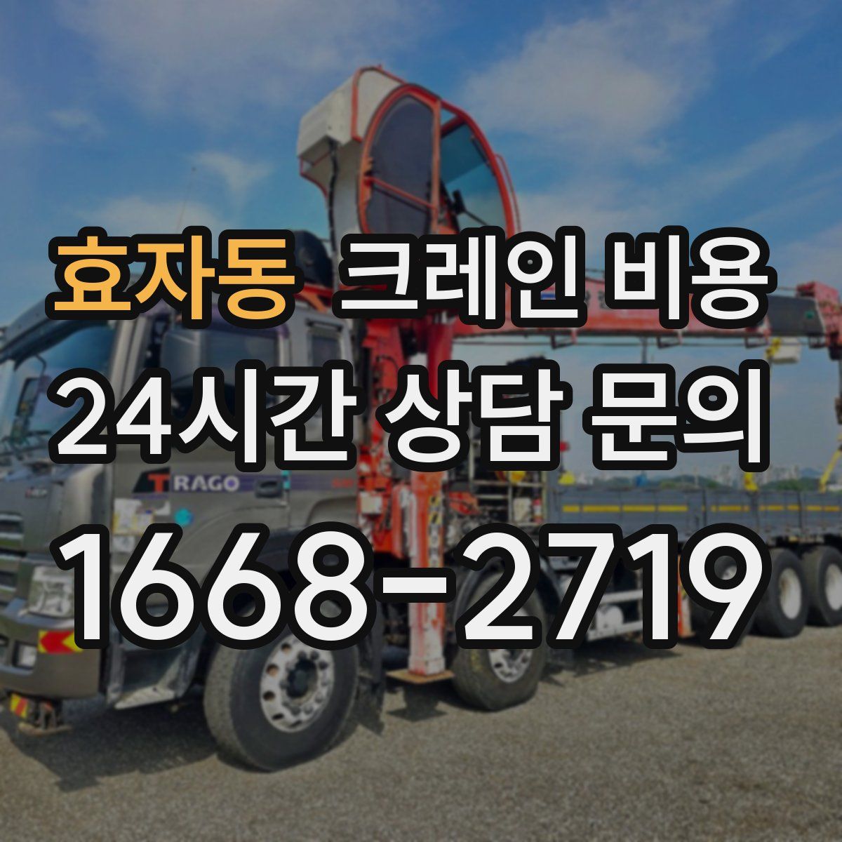 효자동 크레인 비용