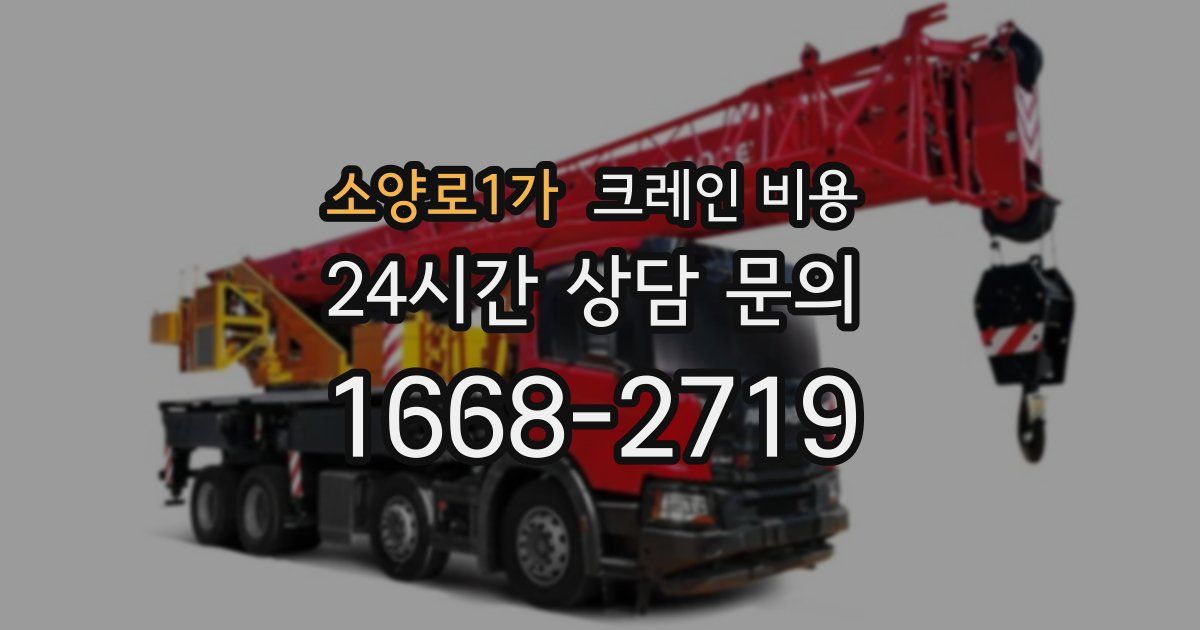 소양로1가 크레인 비용