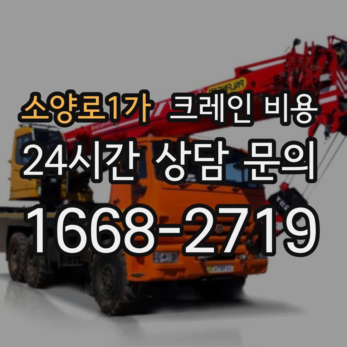소양로1가 크레인 비용